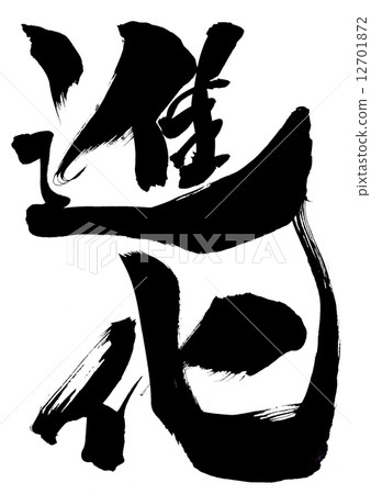 進化......信 進化......信 12701872