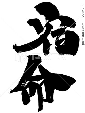 Fate ... letter - Stock Illustration [12705700] - PIXTA
