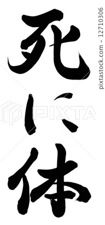 屍體 屍體 12710306