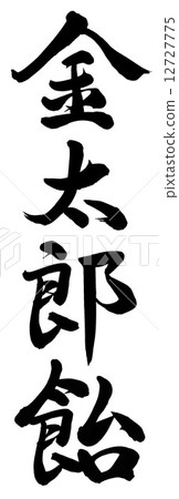 Kintaro candy 12727775