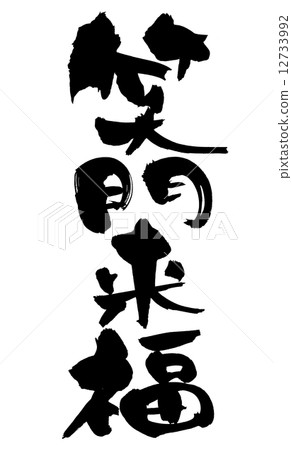 刷信生日快樂 12733992