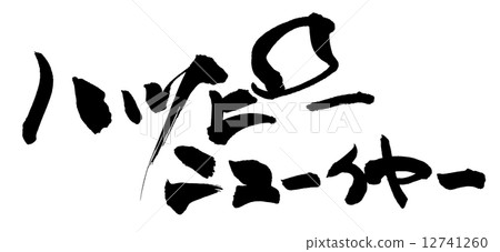 書法新年快樂.n 12741260