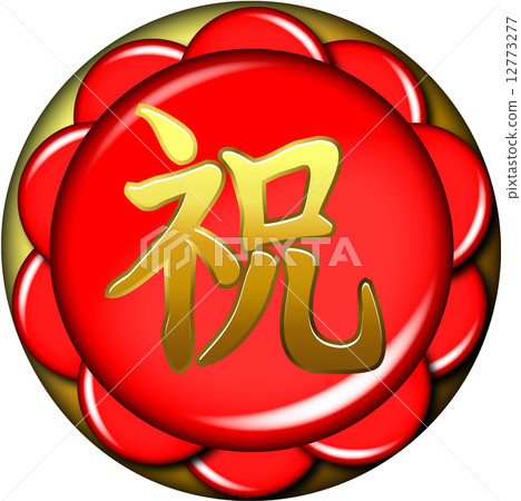 祝賀賀信春節裝飾 祝賀賀信春節裝飾 12773277