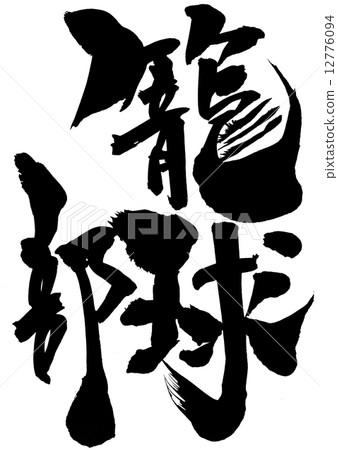 Stock Illustration: calligraphy writing, calligraphy, three characters