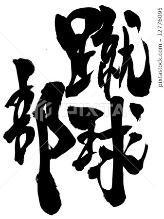 Stock Illustration: calligraphy writing, script, character