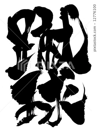 踢球···角色 踢球···角色 12776100