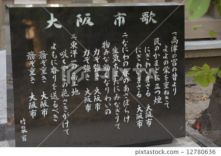 大阪市歌曲的紀念碑 12780636