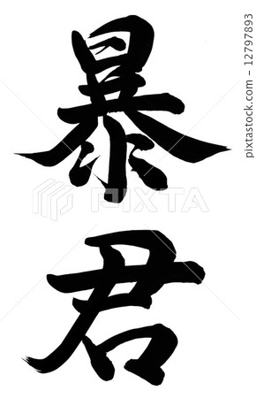 暴君 暴君 12797893