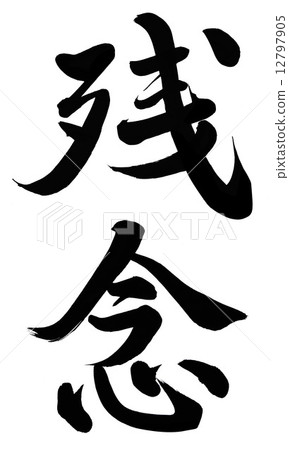 太糟糕了 太糟糕了 12797905