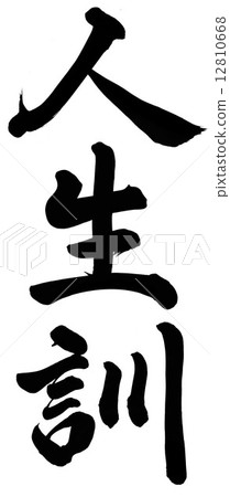 生命訓練 生命訓練 12810668