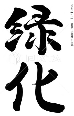 綠化 綠化 12810690