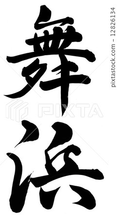 舞濱 12826134