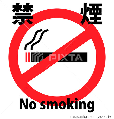 禁止吸煙 12848216