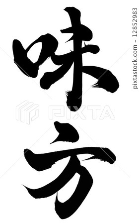 盟友 盟友 12852983