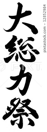 大部隊節日 12852984