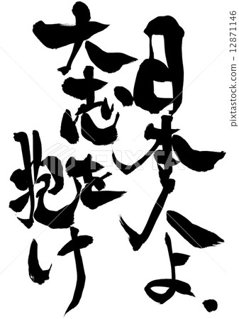 日本人，擁抱雄心......信件 12871146