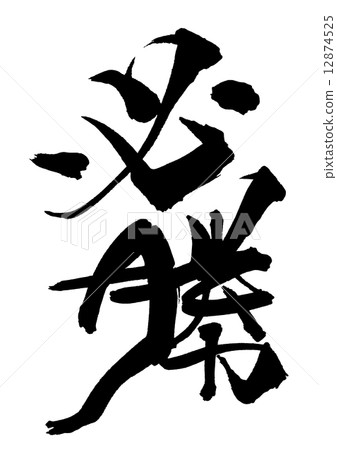 毛筆贏得.n 12874525