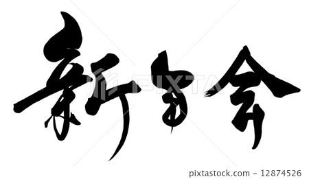 刷新年派對（橫向寫作）.n 12874526