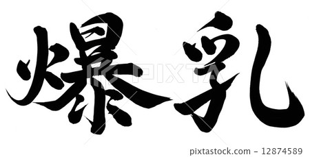 大山雀 12874589