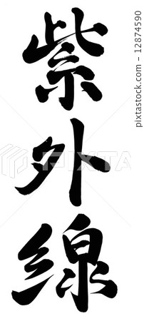 紫外線 紫外線 12874590