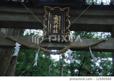 神社的鳥居（Nachi no Taki / Wakayama縣Higashimuro gun Nachikatsura-cho Nachiyama） 12880888