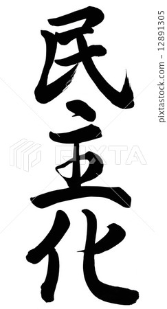 民主化 12891305