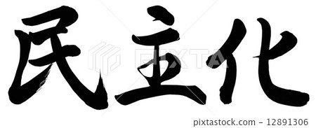 民主化 民主化 12891306