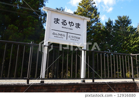Maruyama Station (Usui Pass Railway Facility / Annaka-shi Matsuida Town, Gunma Prefecture) 12916880