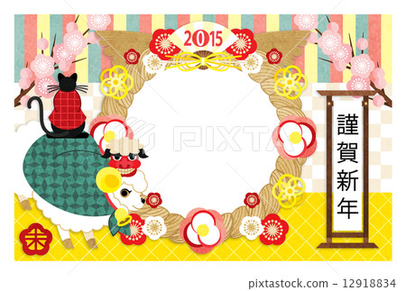 2015年新年賀卡完成模板“獅子舞羊和黑貓新年快樂”相框新年賀卡 2015年新年賀卡完成模板“獅子舞羊和黑貓新年快樂”相框新年賀卡 12918834