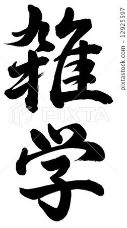 其他知識 12925597