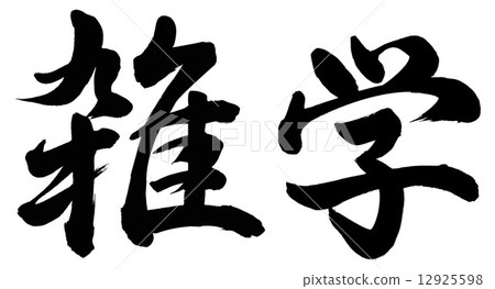 其他知識 12925598