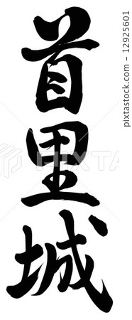 首里城堡 12925601