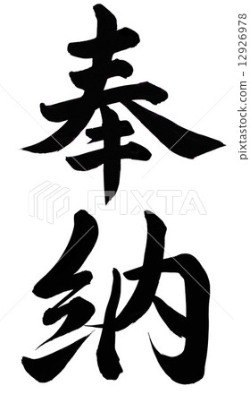 貢獻 貢獻 12926978