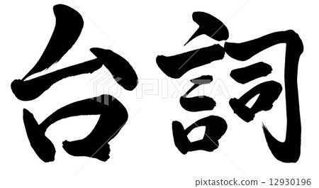 演講 12930196