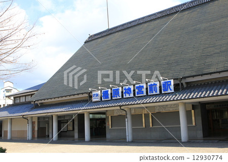 位於奈良縣橛原市久米町的“橛原神宮前站” 12930774