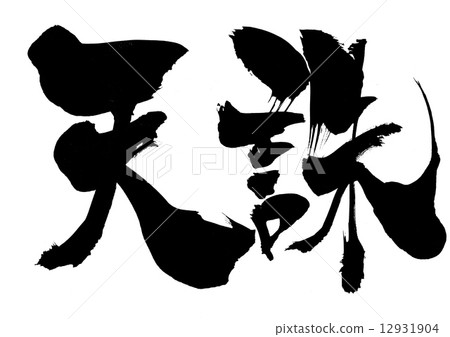 Tencho · · · letter - Stock Illustration [12931904] - PIXTA