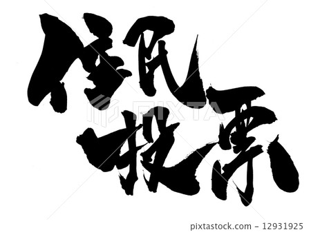 公投···信 12931925