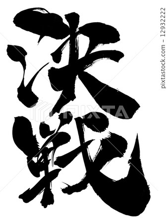 Decisive battle · · · character Decisive battle · · · character 12932222