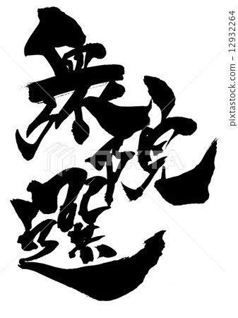 眾議院......信件 12932264