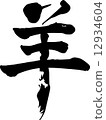 Brush Text material sheep (sheep) 12934604