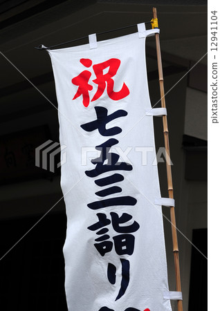 靖國神社 - 三三節的靖國神社的旗幟 靖國神社 - 三三節的靖國神社的旗幟 12941104