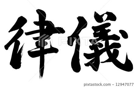 義-插圖素材 [12947077] - PIXTA圖庫