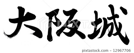 大阪城堡 12967706