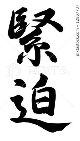張力 12967737