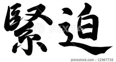 張力 12967738