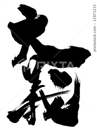 A cause ... a character - Stock Illustration [12971235] - PIXTA