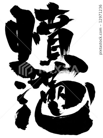 Rage · · · letter - Stock Illustration [12971236] - PIXTA