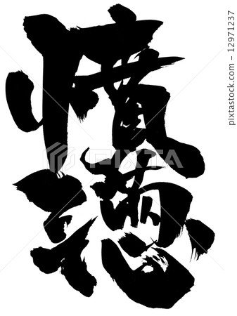 Rage · · · letter - Stock Illustration [12971237] - PIXTA