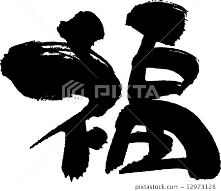 刷毛筆 刷毛筆 12973128