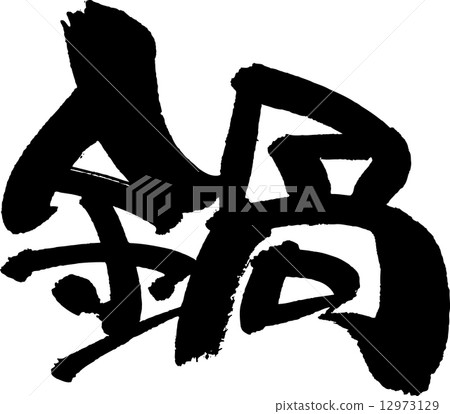 刷字鍋 刷字鍋 12973129